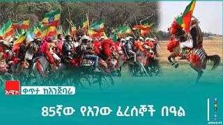 85ኛው የአገው ፈረሰኞች በዓል