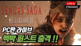 PC 게임패스 헬블레이드 2 라이브 드디어 엑박 퍼스트 출격!! 과연 재밌을까요?