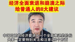 翟山鹰：经济大衰退大崩溃时 给普通中国人的8大建议