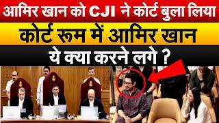 Amir Khan को CJI ने कोर्ट बुला लिया..कोर्ट रूम में आमिर खान ये क्या करने लगे ?