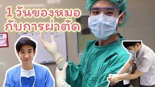 1 วันกับนายแพทย์ | RAYANESclinic