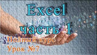 Урок №7 - Эксель, часть 1