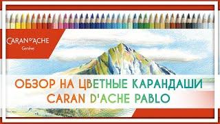 Обзор на карандаши Caran D`Ache Pablo