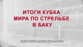 Итоги Кубка Мира по стрельбе в Баку