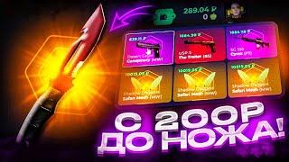 С 200 РУБЛЕЙ ДО НОЖА НА SKINBOX! С ЛОУ БАЛАНСА ДО ОГРАБЛЕНИЯ СКИНБОКСА!