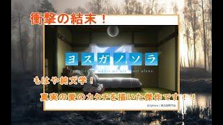 【ヨスガノソラ感想】衝撃の結末！深夜アニメ『ヨスガノソラ』は、真実の愛のカタチを描いた傑作です！！