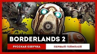 Borderlands 2: Русская Озвучка — Первый ролик игрового процесса