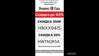 Промокоды на скидку в сервис Яндекс Еда на раздел -РЕСТОРАНЫ, работают в приложении до 31.10