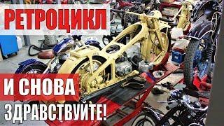 Тест-RIDE. И снова здравствуйте! Ретроцикл