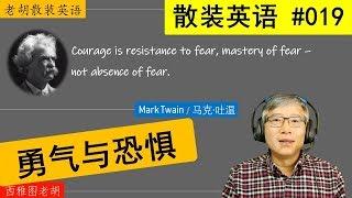 散装英语019 - Mark Twain on courage and fear 马克吐温论勇气和恐惧。