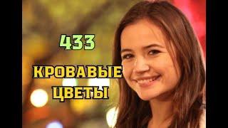 Кровавые цветы 433 серия русская озвучка | Дилан беременна