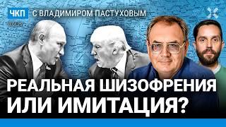 Реальна ли шизофрения? Трамп, инаугурация и Путин. Америка выбрала себе чудо | Пастухов, Еловский