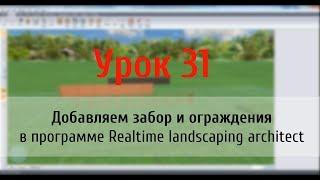 Урок 31 — Добавляем забор и ограждения в программе Realtime landscaping architect