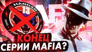 MAFIA 4 - ОТМЕНЕНА!? ЗАКРЫТИЕ HANGAR 13! ЧТО БУДЕТ ДАЛЬШЕ С СЕРИЕЙ MAFIA?