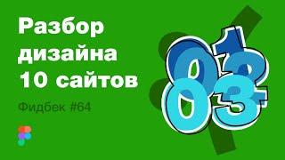 UI/UX дизайн. Разбор 10 работ дизайна подписчиков #64. уроки веб-дизайна в Figma