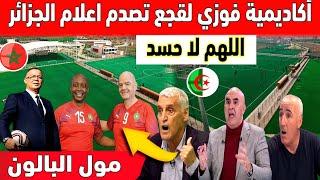  عاجل : فيديو سيرعب اعلام الجزائر مشهد عالمي من اكادمية فوزي لقجع ونهضة بركان