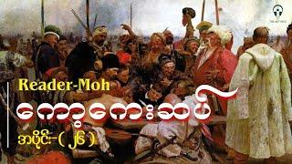 ကော့ကေးဆပ် -အပိုင်း ( ၂၆ )