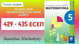 Математика 5 сынып 429 430 431 432 433 434 435 есеп ГДЗ