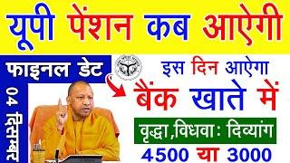 UP Pension Kab Aayegi | यूपी पेंशन कब आएगी | Pension Kab Aaegi 2024 | UP Pension | Pension UP |