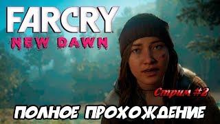 Far Cry New Dawn ► ПОЛНОЕ ПРОХОЖДЕНИЕ ► СТРИМ #2