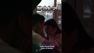 बिहेपछिको प्रेम - A Real Love Story | Nepali Novel Audio | Nepali Love Story