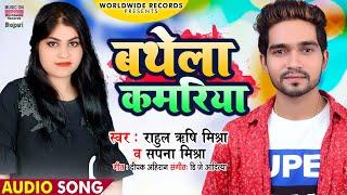 #Rahul Rishi Mishra & Sapana Mishra | बथेला कमरिया | Bathela Kamariya | Bhojpuri Lokgeet 2021