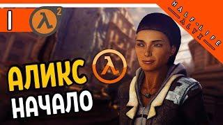 Half Life Alyx Прохождение ️ ХАЛФ ЛАЙФ АЛИКС НАЧАЛО НА РУССКОМ