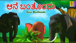 ಆನೆ ಬಂತೊಂದು | Kids Animation Stories Kannada | Aane Banthondu #elephantcartoon #elephant #cartoon