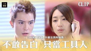 【小資女孩向前衝】零戀愛經驗的財閥公子 旁敲側擊不以直球對決｜EP22精華