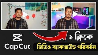 Capcut দিয়ে ভিডিও ব্যাকগ্রাউন্ড পরিবর্তন || Capcut diye video background change