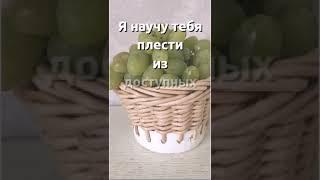 Я научу тебя плести