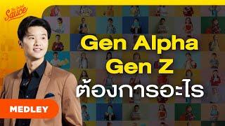 วิเคราะห์อินไซต์ Gen Alpha ถึง Gen Z รู้ก่อนชนะก่อน | The Secret Sauce MEDLEY #85