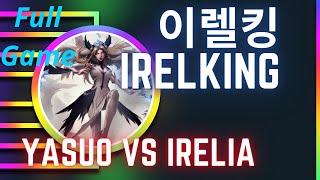 이렐킹 IRELKING 풀영상 | Yasuo vs Irelia - Vod Stream