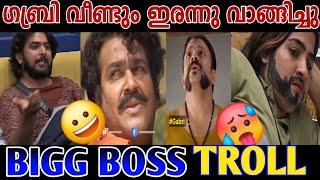 ഗബ്രിയെ പവർ ടീം ഊക്കി വിട്ടു|GABRI TROLL BIGG BOSS |#trollmalayalam #funny #trending