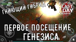 Сектор А1. Гниющий гибрид Генезиса ^Last Day on Earth: Survival^