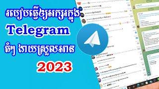 របៀបធ្វើឲ្យអក្សរក្នុងTelegram ធំៗ ស្រួលអាន 2023/How to make big later in telegram 2023