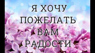 Христианский стих "Я ХОЧУ ПОЖЕЛАТЬ ВАМ РАДОСТИ" (автор Елена Троицкая). Читает Раиса Терёхина