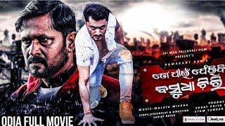 ACTION NEW ODIA MOVIE 2023  || LATEST NEW MOVIE 2023 || NEW ODIA FULL MOVIE 2023