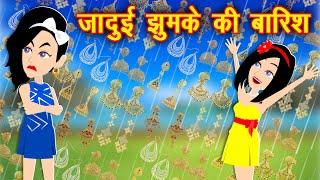 जादुई झुमके की बारिश - Jadui Jhumka || Jadui Kahani || Jadui Kahaniya || Hindi Kahani || Kahaniyan