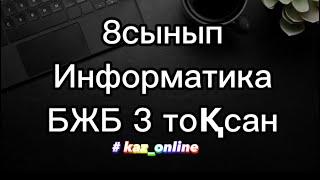 8 сынып ИНФОРМАТИКА 3 ТОҚСАН  БЖБ жауаптары (№ 1)