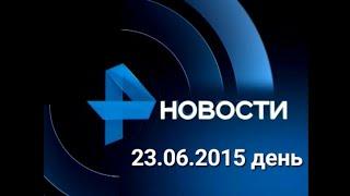 Новости 23.06.2015 день