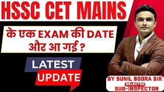 hssc cet mains के एक exam की date और आ गई ? | hssc cet latest update | by sunil boora sir #hssccet