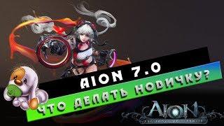 Aion 7.0 - Что делать НОВИЧКУ? Куда после 80ого LvL?