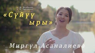 Жаңы клип! "Сүйүү ыры" МИРГҮЛ АСАНАЛИЕВА!