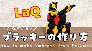 【ラキュー】ブラッキーの作り方 [LaQ]Umbreon