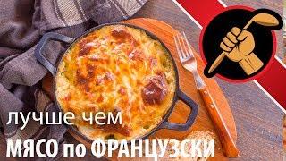 Отличная альтернатива мясу-по-французски!