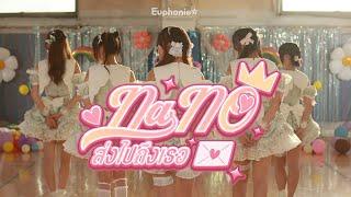 Euphonie - Nano ส่งไปถึงเธอ【MV Official】