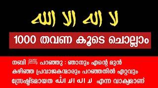 1000 തഹ് ലീൽ കൂടെ ചൊല്ലാം | thahleel 1000 time repeating | thahleel dhikr | AL ADKAR CHANNEL