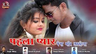 Pehla Pyar Naina Mor Tarsela | Singer- Sujit Minz & Suman Gupta| New Nagpuri Song 2021