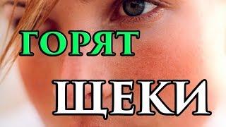 Почему у человека горят щеки, лицо примета  - Маг Fose